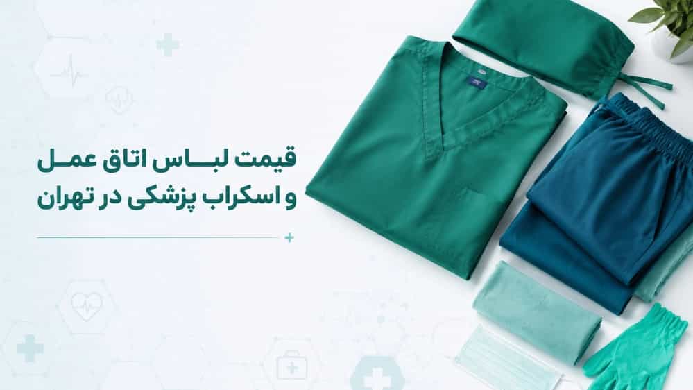 قیمت لباس اتاق عمل و اسکراب پزشکی در تهران